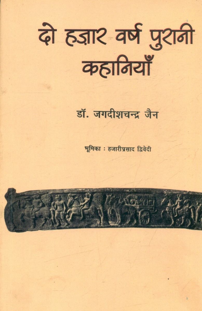 दो हज़ार वर्ष पुरानी कहानियाँ 