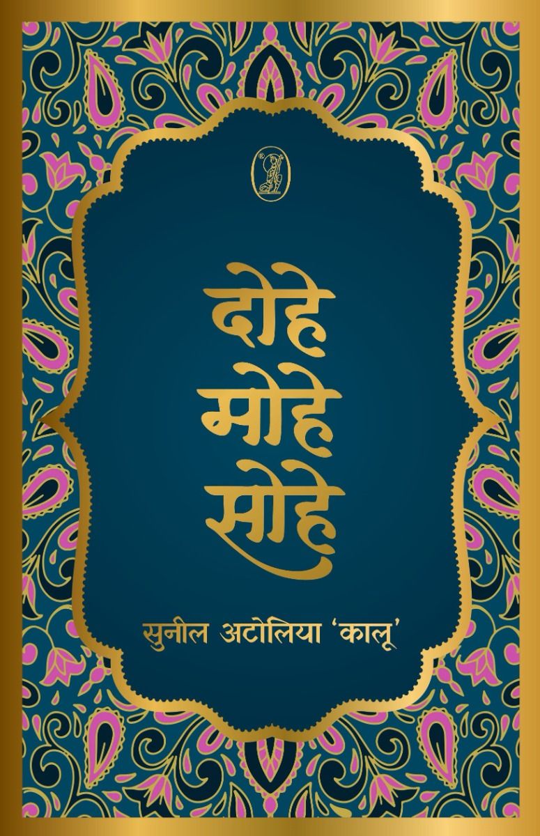 दोहे मोहे सोहे 