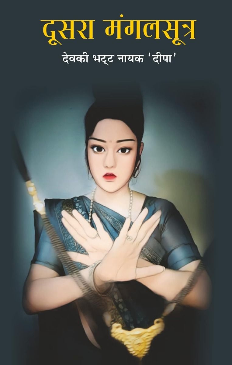 दूसरा मंगलसूत्र 
