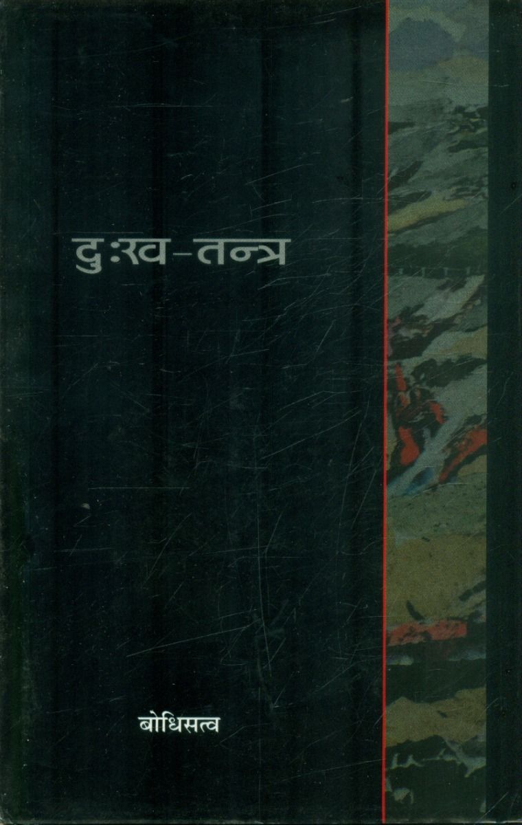 दु:ख तंत्र 