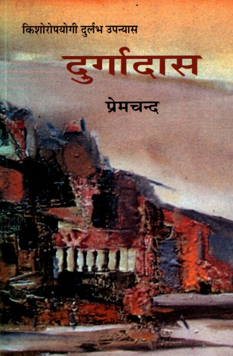 दुर्गादास 