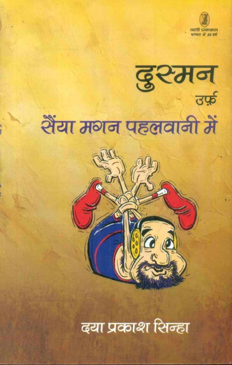 दुश्मन उर्फ सैंया मगन पहलवानी में 