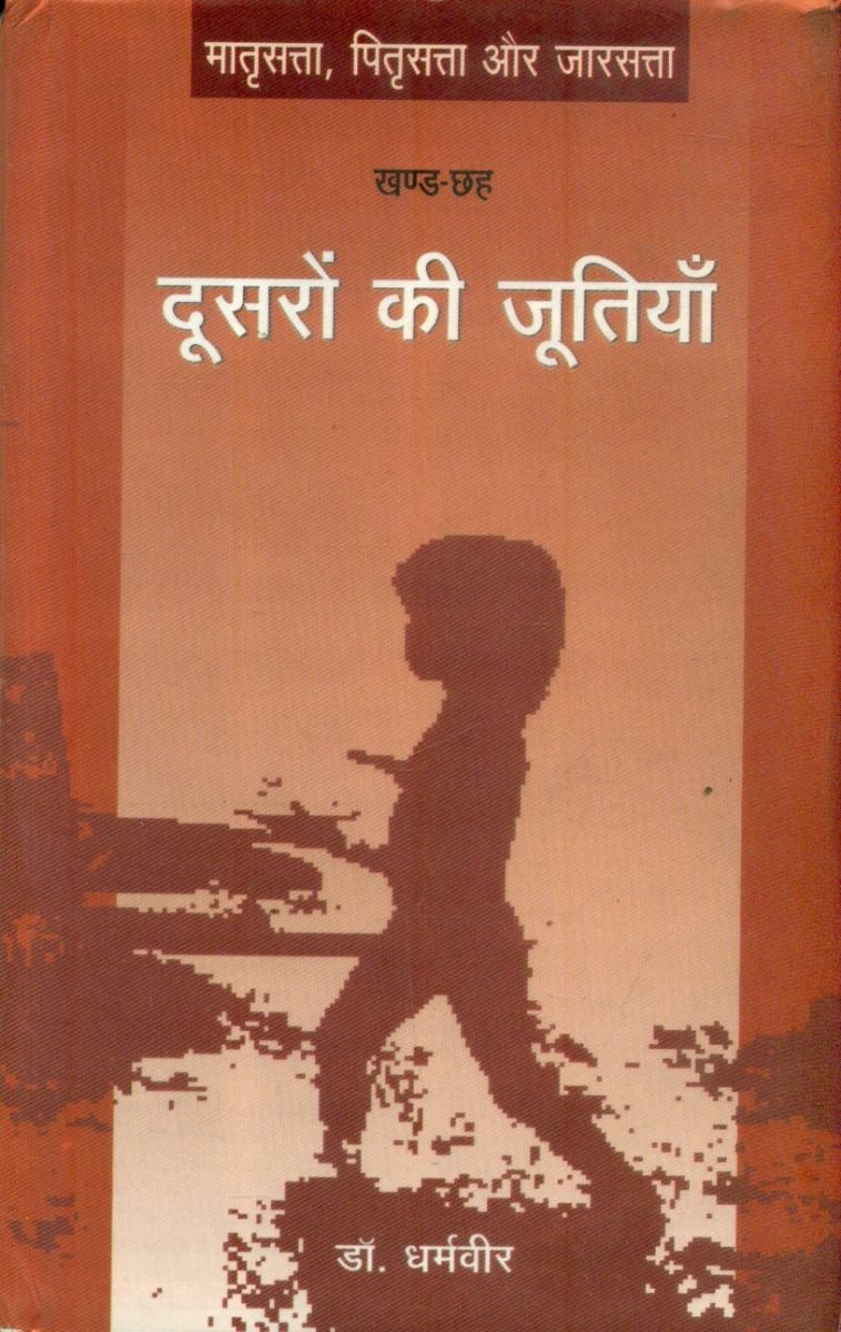 दूसरों की जूतियाँ (खण्ड-छह)