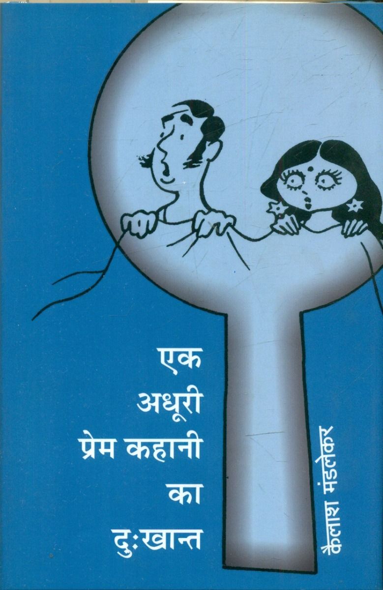 Ek Adhoori Prem Kahani Ka Dukkhant 
