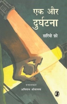 एक और दुर्घटना