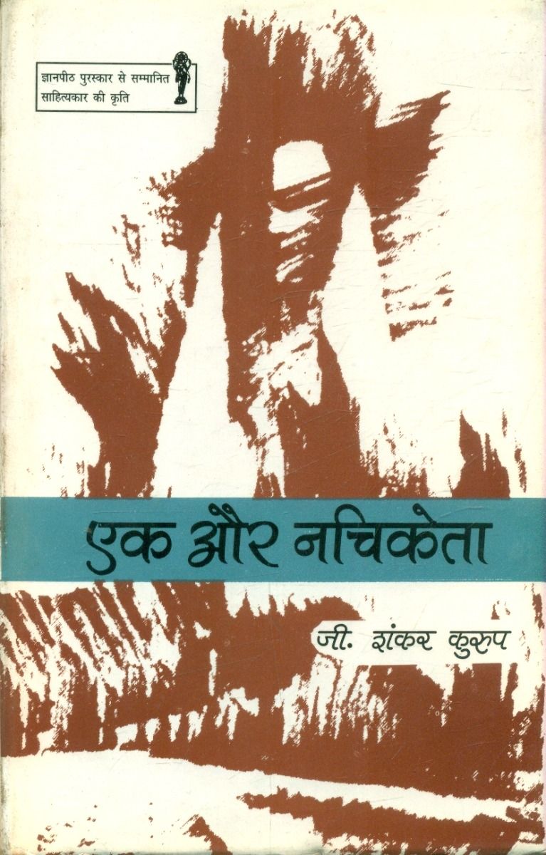 एक और नचिकेता