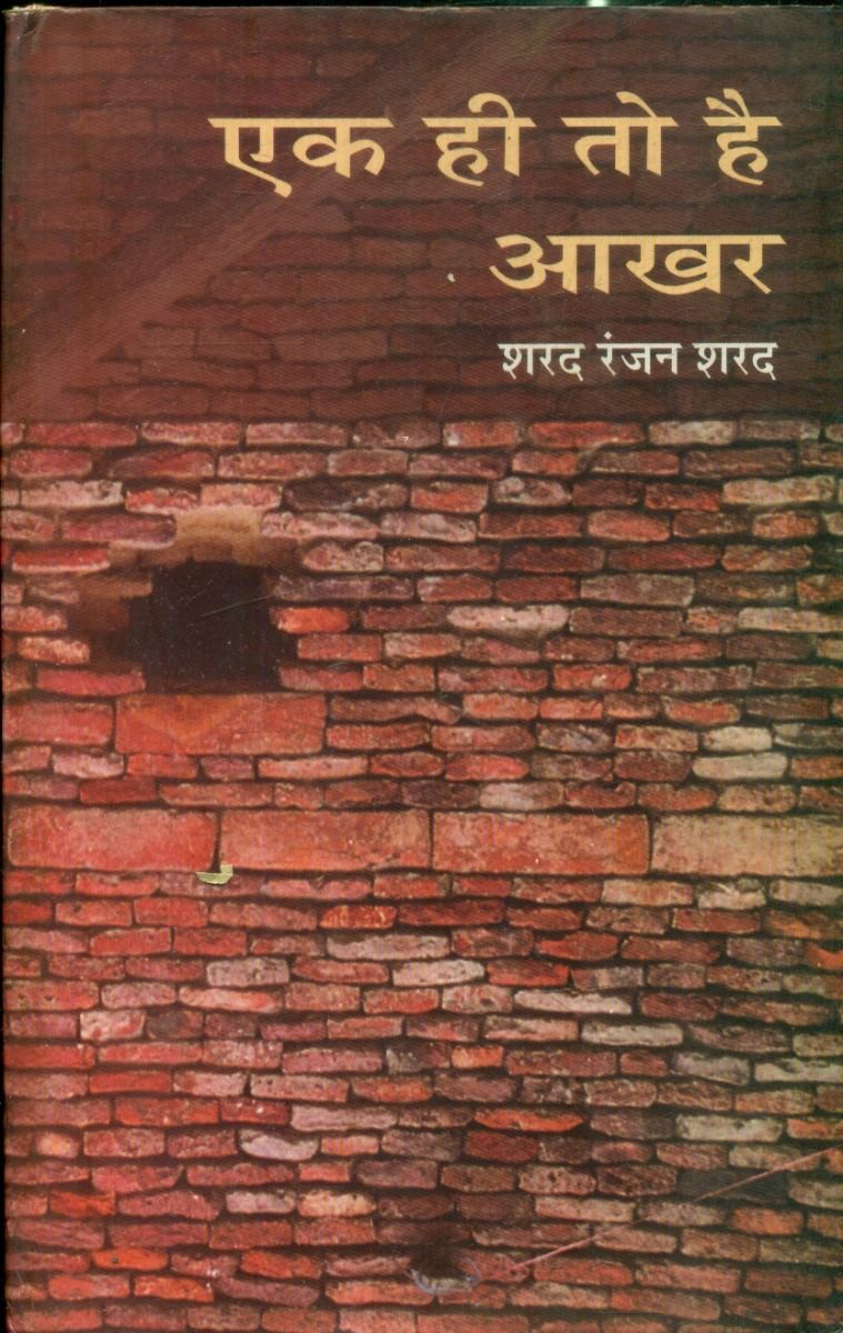 एक ही तो है आखर