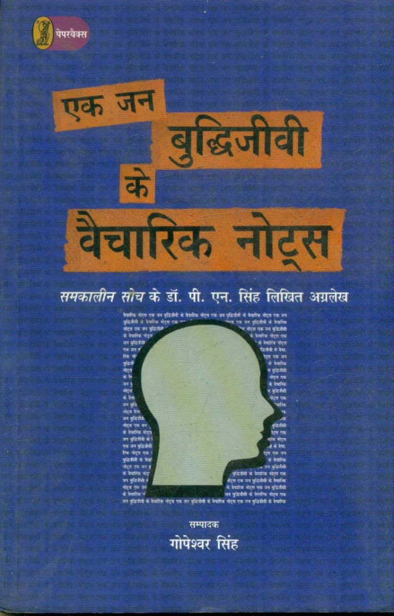 एक जन बुद्धिजीवी के वैचारिक नोट्स