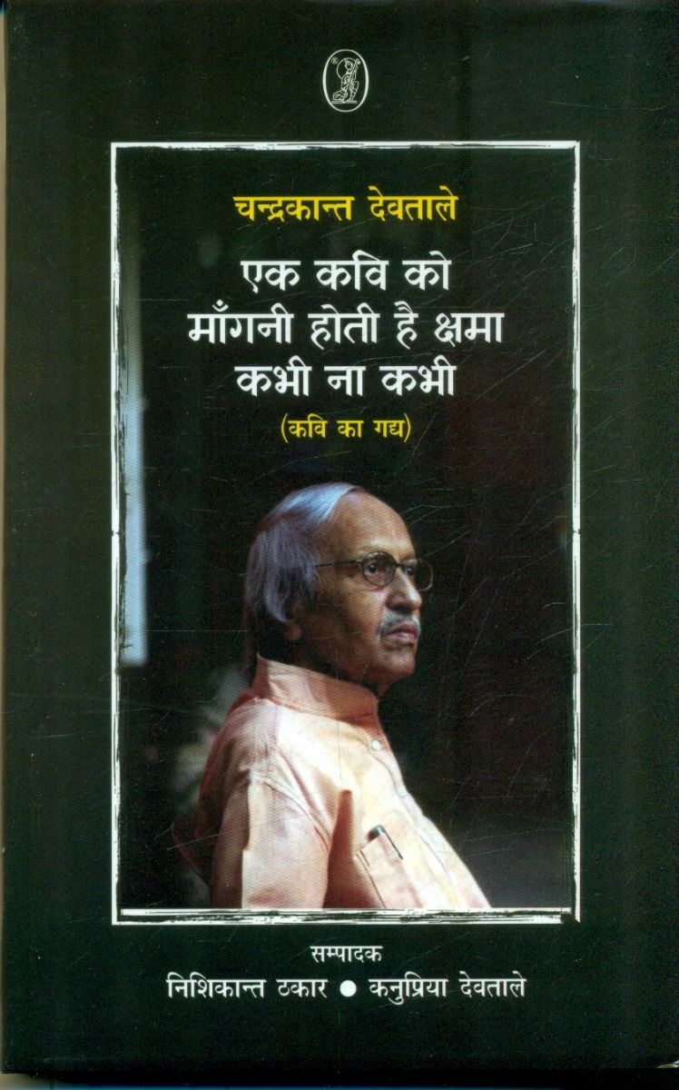एक कवि को माँगनी होती है क्षमा कभी न कभी (कवि का गद्य)
