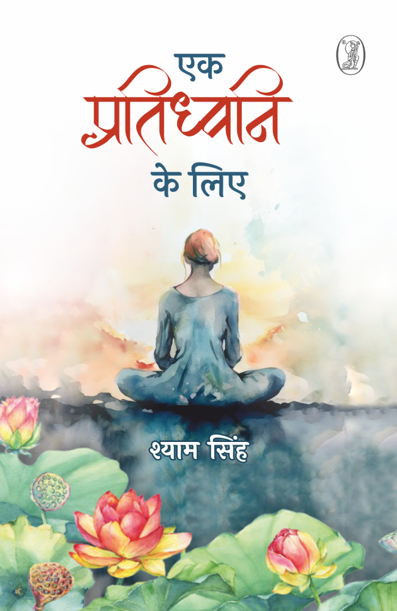 एक प्रतिध्वनि के लिए 