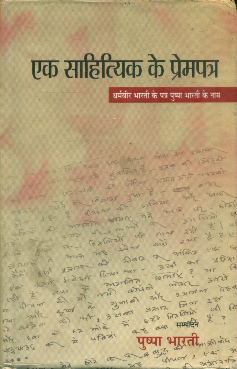 एक साहित्यिक के प्रेमपत्र 