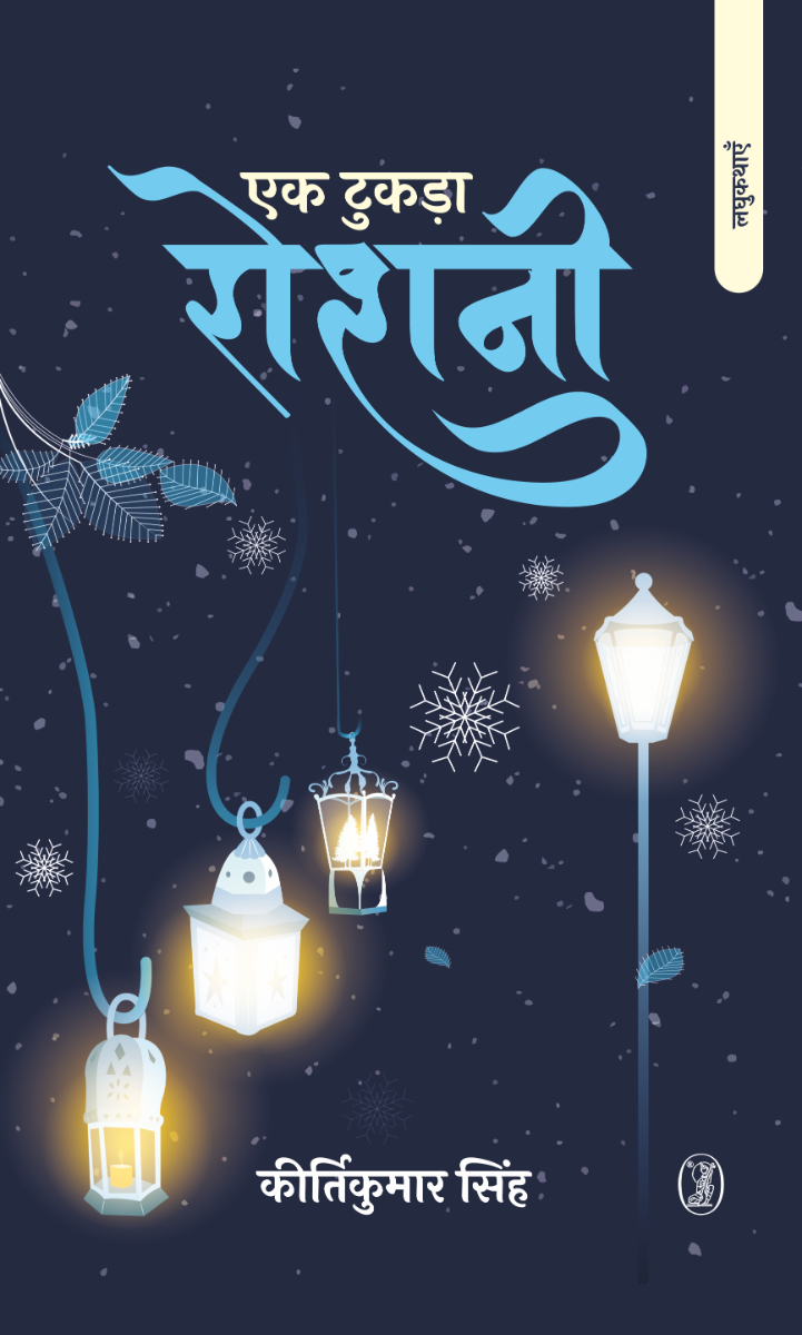 Ek Tukda Roshni