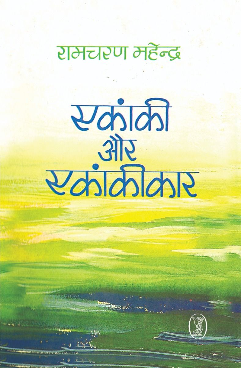 एकांकी और एकांकीकार 