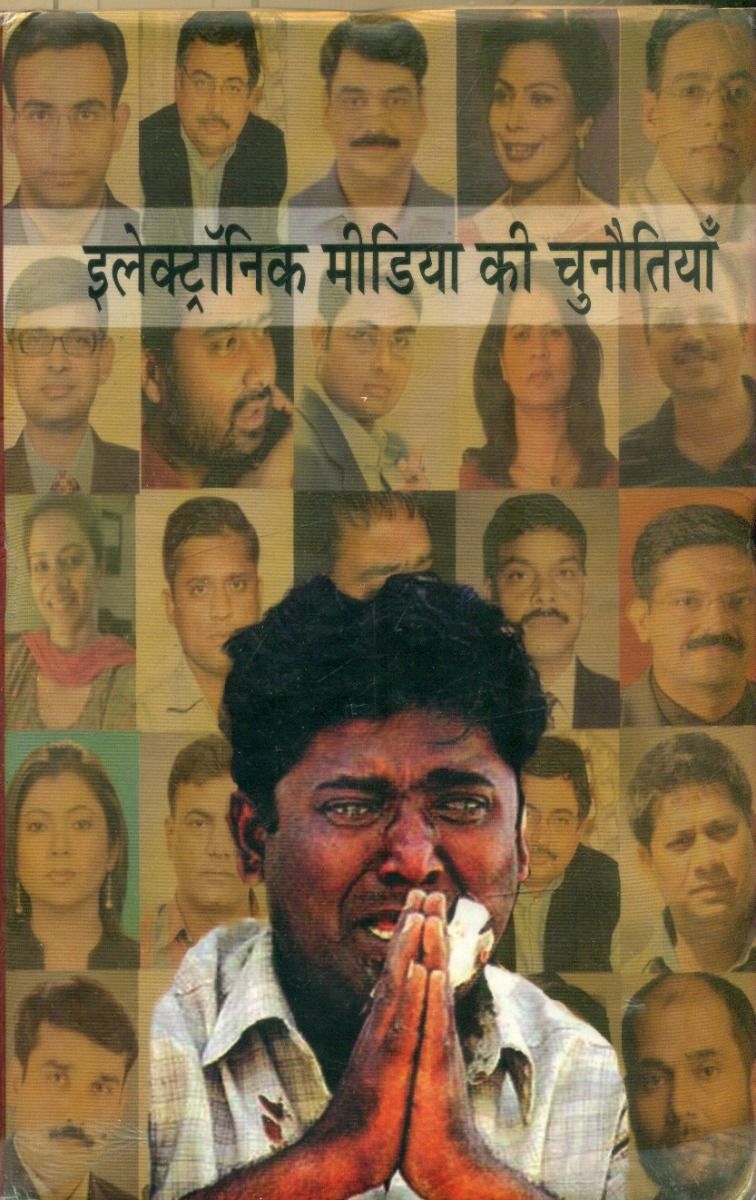 इलेक्ट्रोनिक मीडिया की चुनौतियाँ 