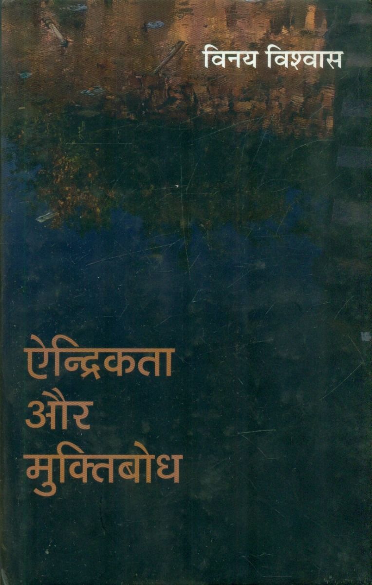 Endrikta Aur Muktibodh 