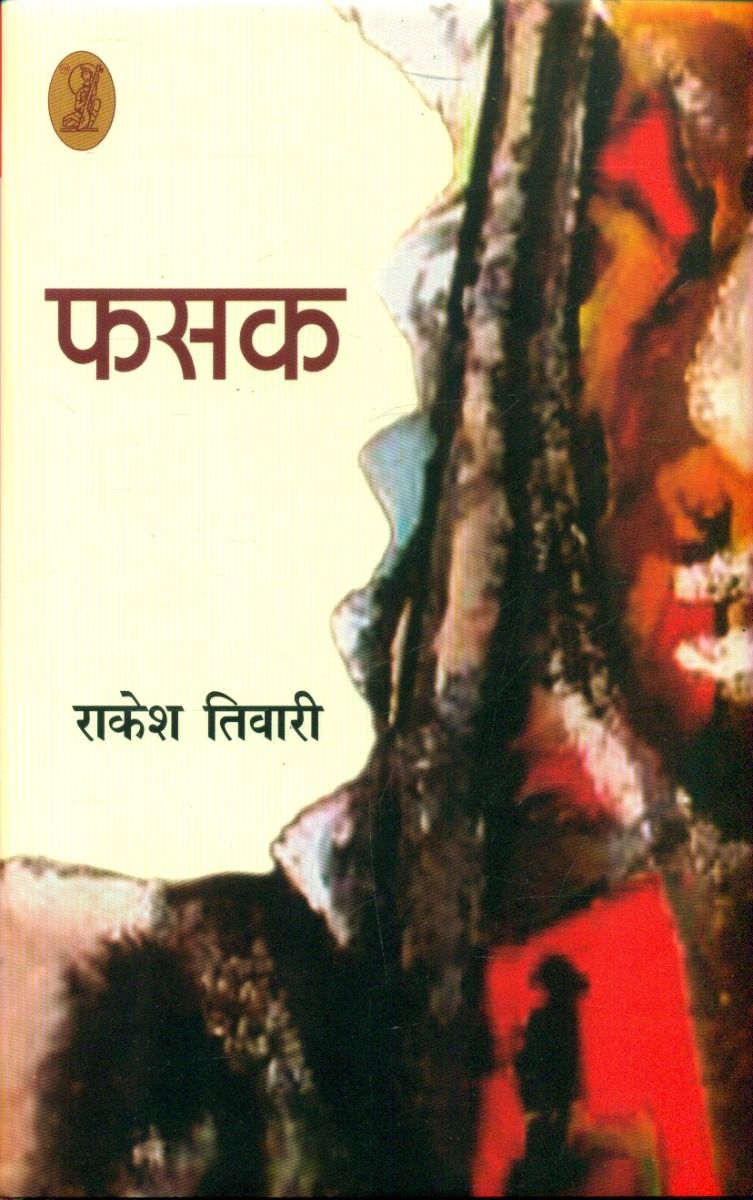 फसक 