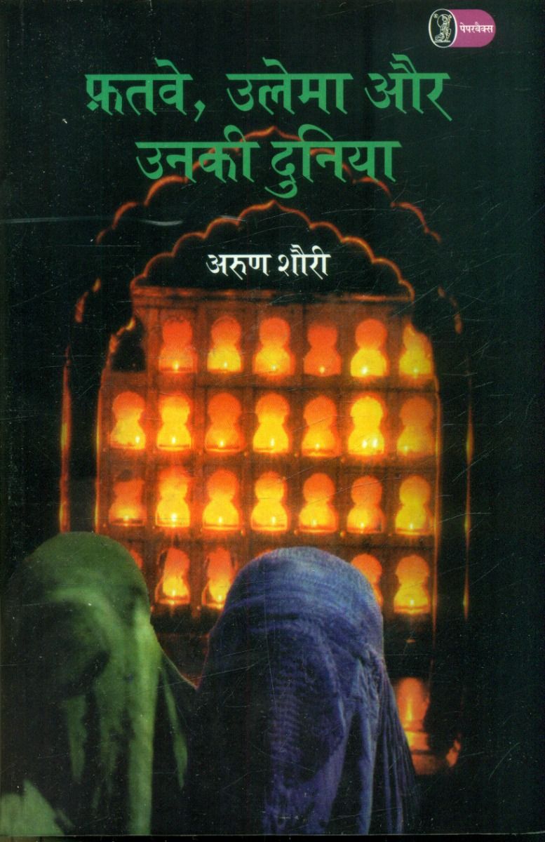 Fatwe Ulema Aur Unki Duniya
