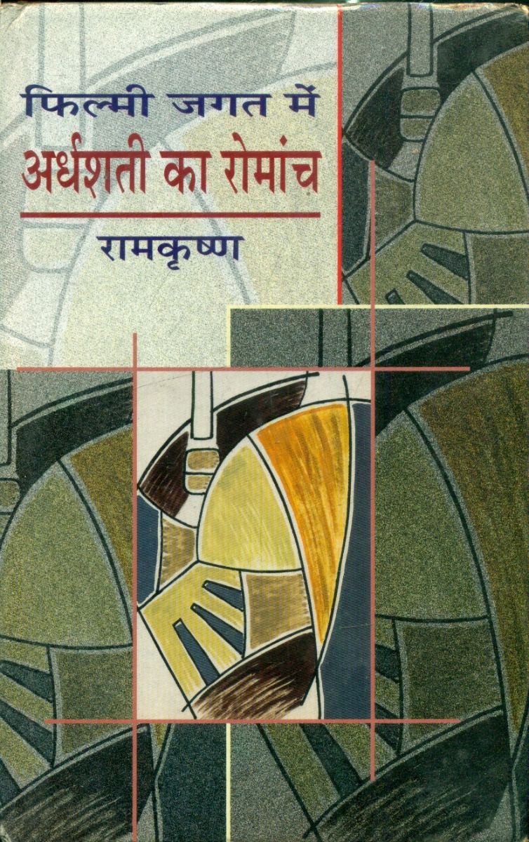 Filmi Jagat Mein Ardhashati Ka Romanch 