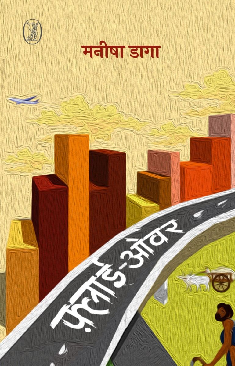 फ़्लाई-ओवर