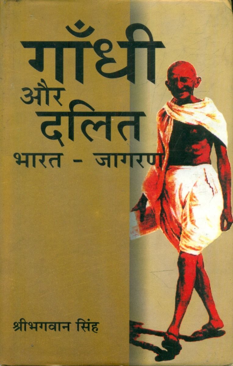 गाँधी और दलित भारत-जागरण