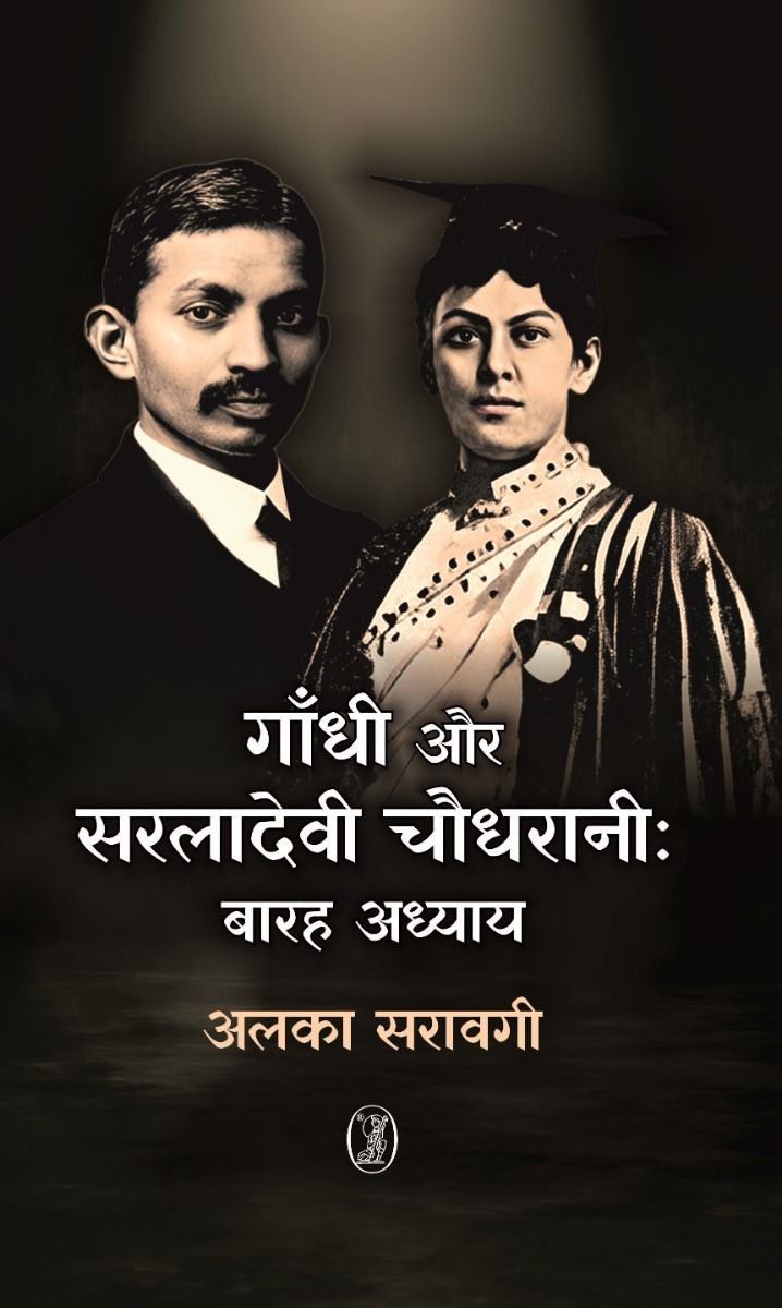 Gandhi Aur Saraladevi Chaudhrani : Barah Adhyay