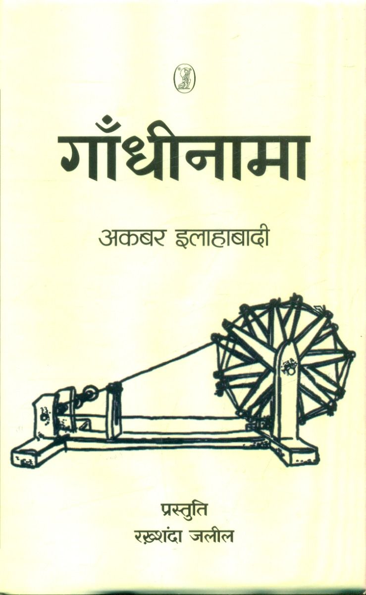 गाँधीनामा