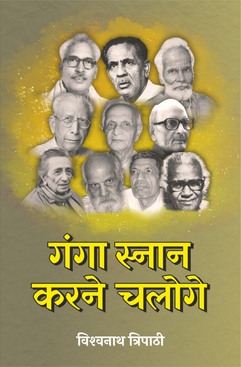 गंगा स्नान करने चलोगे 