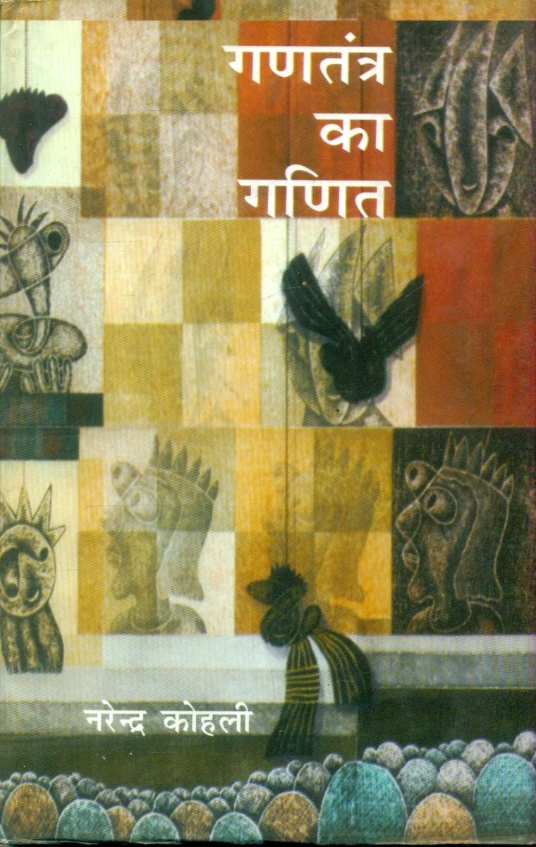 गणतंत्र का गणित 