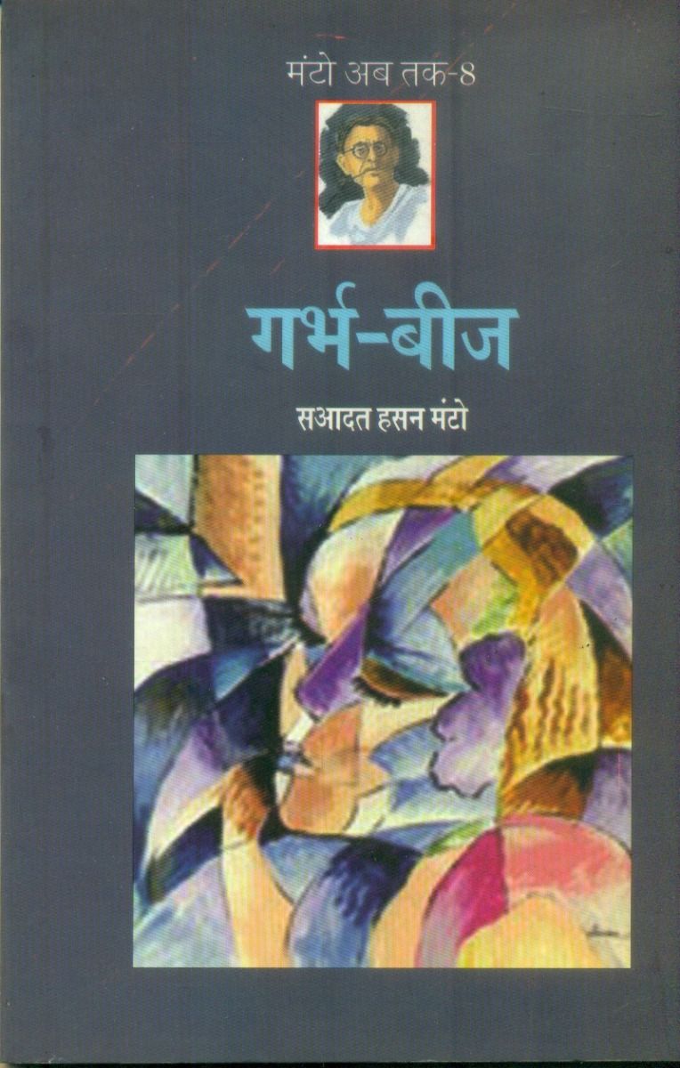 गर्भ-बीज (मण्टो अब तक-8)