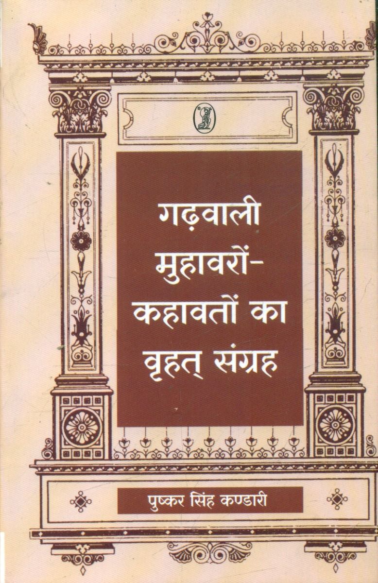 गढ़वाली मुहावरों कहावतों का वृहत् संग्रह 