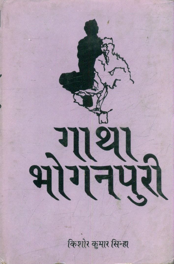 गाथा भोगनपुरी