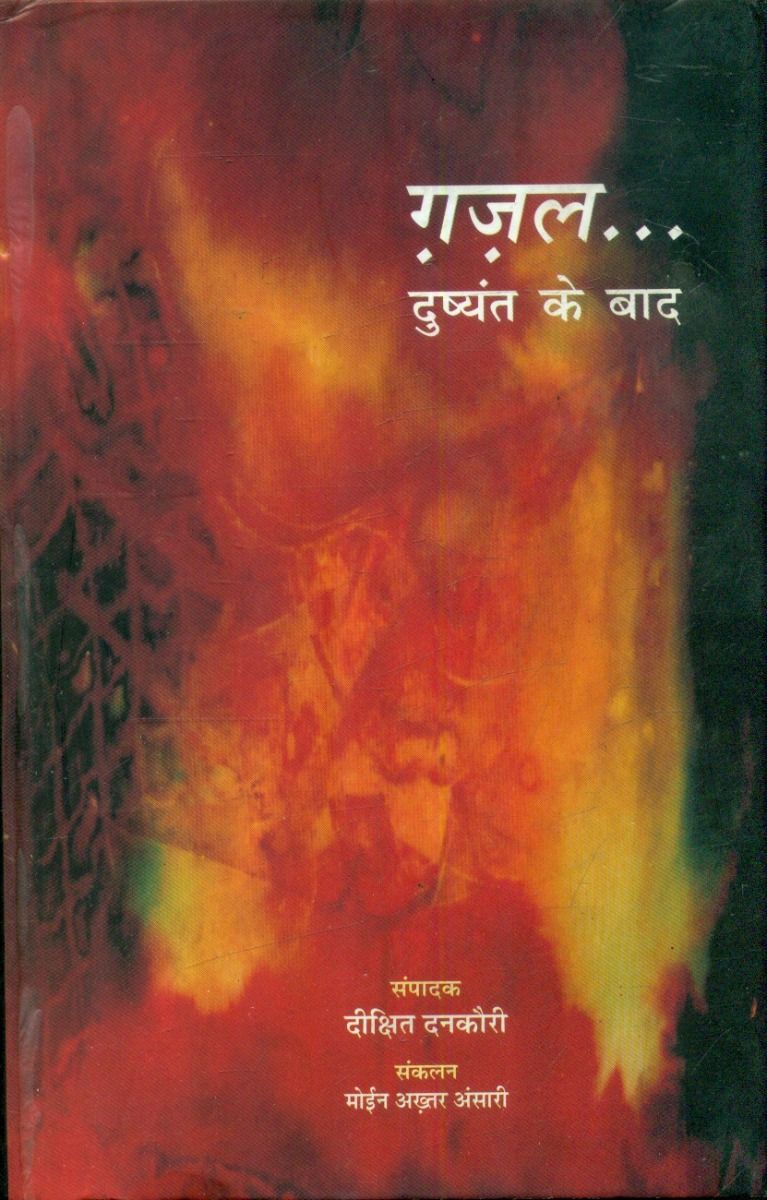 ग़ज़ल दुष्यंत के बाद 1