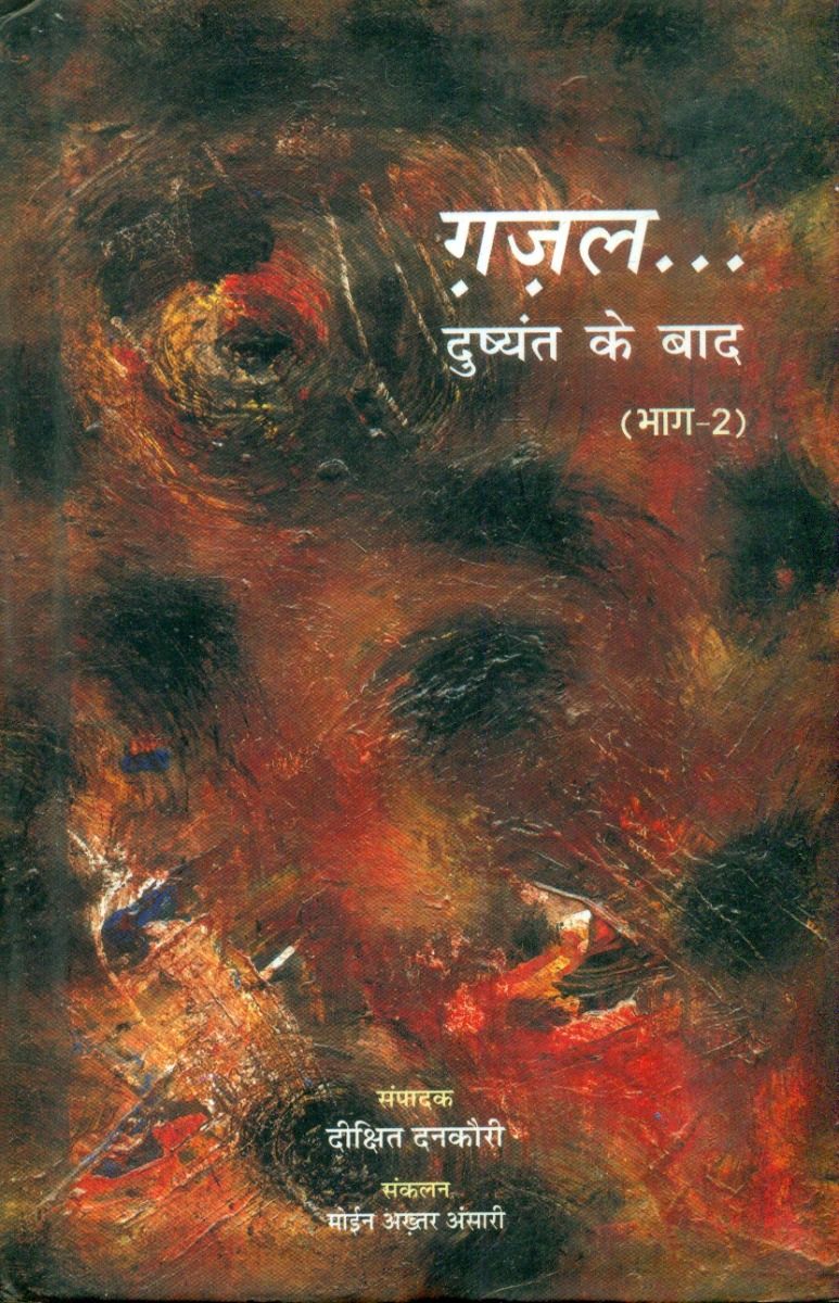 ग़ज़ल दुष्यंत के बाद 2