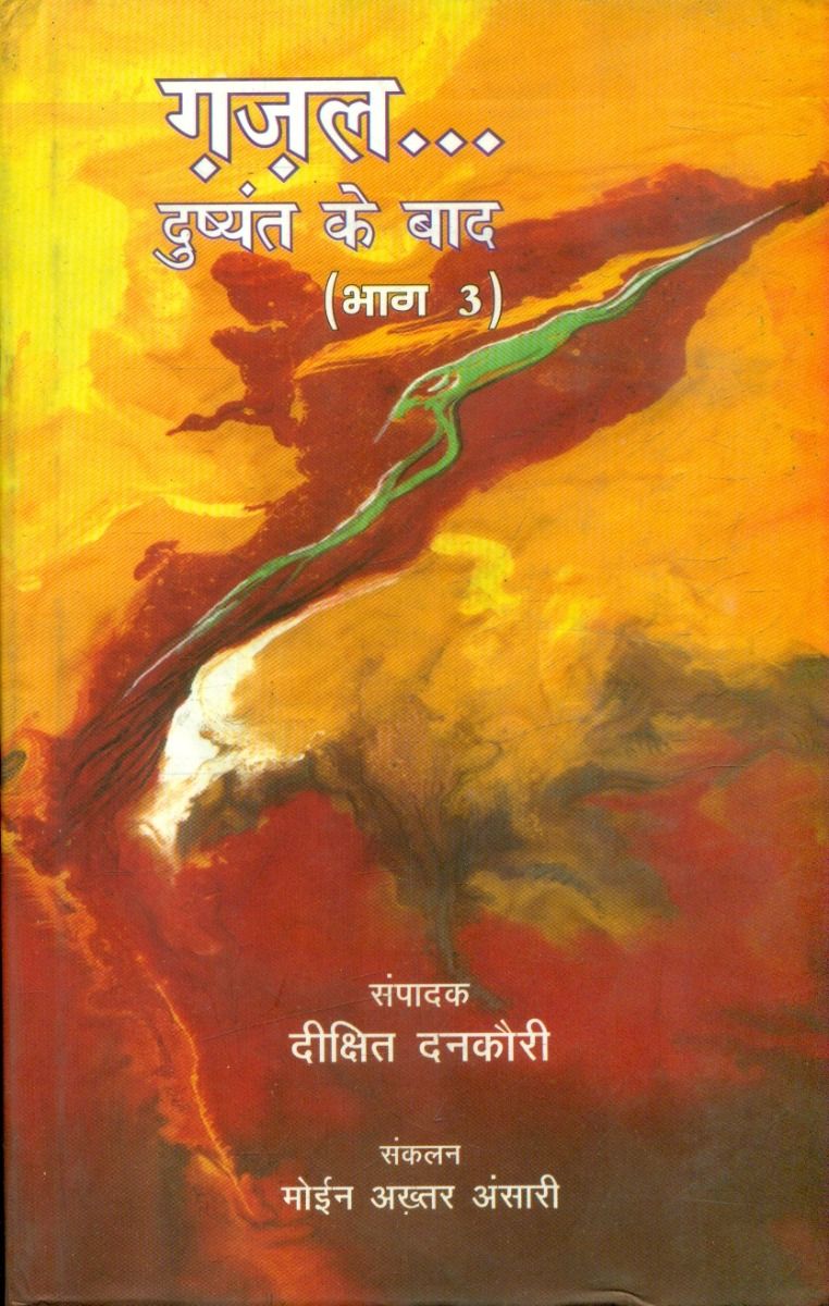 ग़ज़ल दुष्यंत के बाद 3