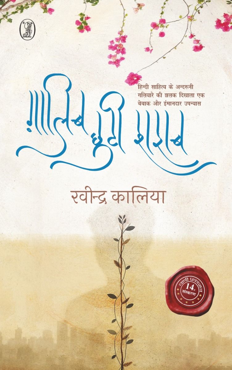 ग़ालिब छुटी शराब