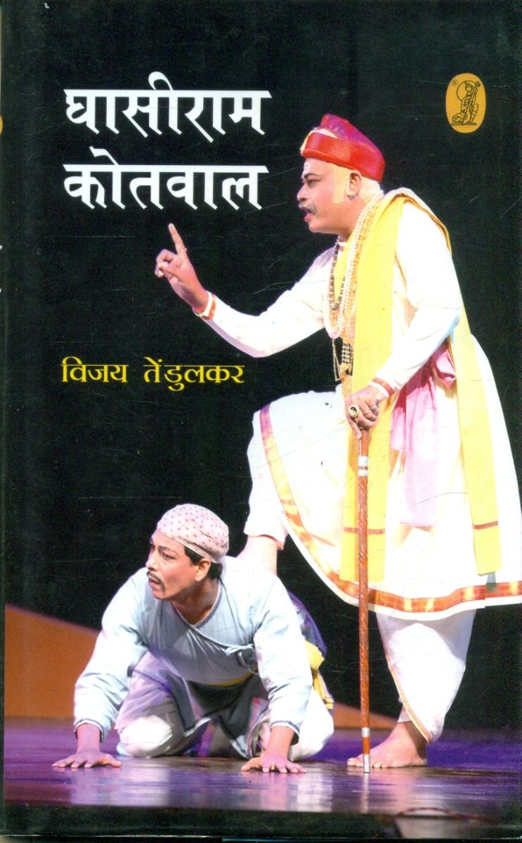 घासीराम कोतवाल