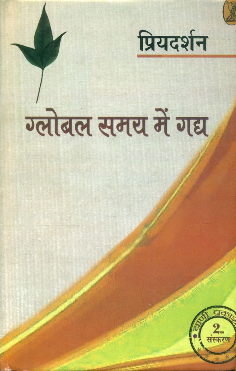 ग्लोबल समय में गद्य
