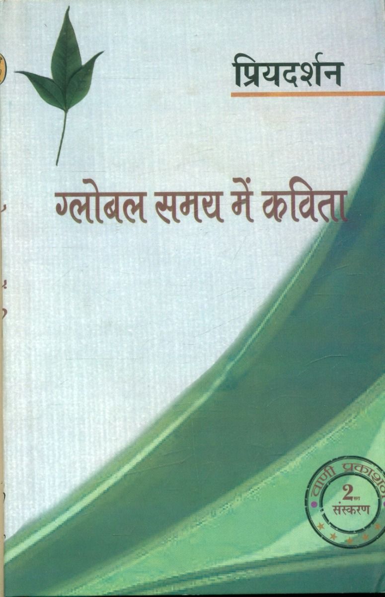 ग्लोबल समय में कविता 