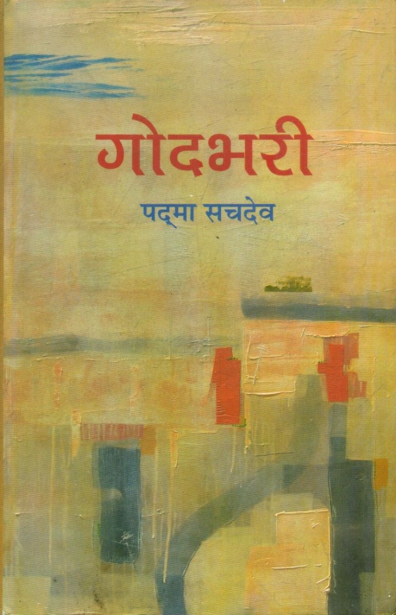 गोदभरी 