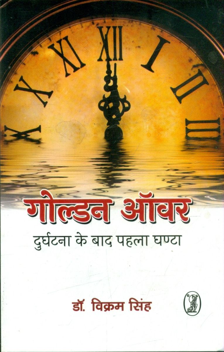 गोल्डन ऑवर दुर्घटना के बाद पहला घण्टा
