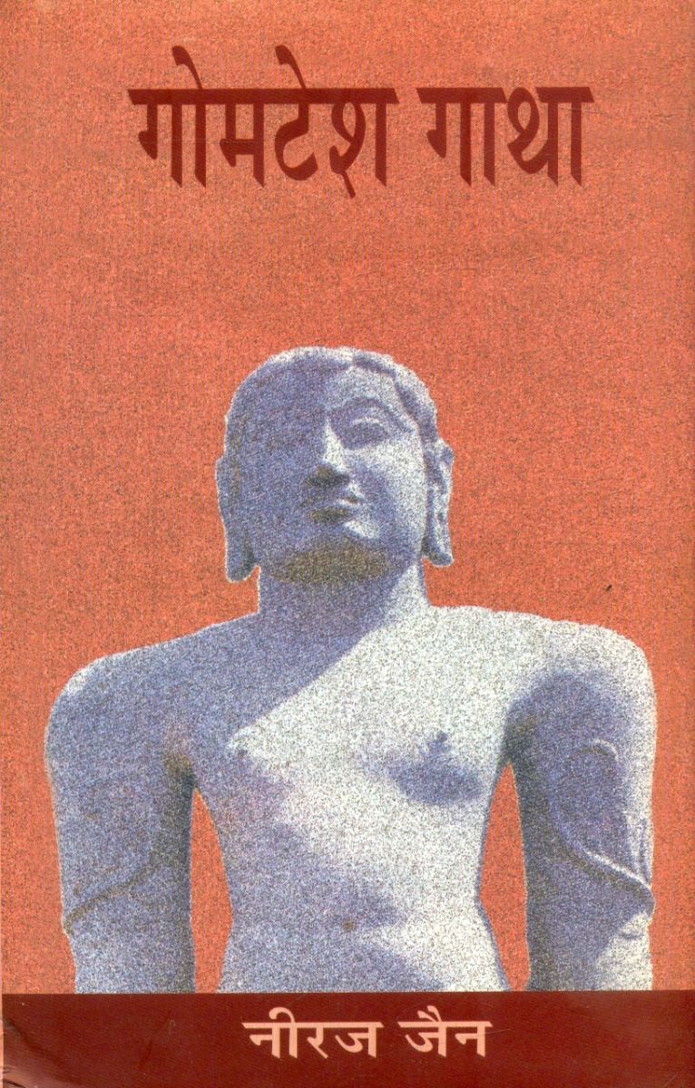 गोमटेश गाथा 