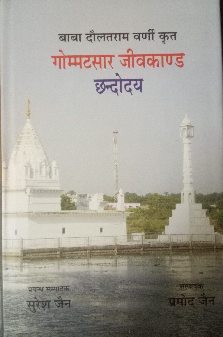 गोम्म्टसार जीवकाण्ड छंदोदय