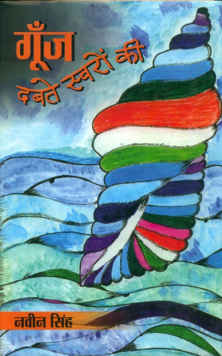 गूँज दबते स्वरों की