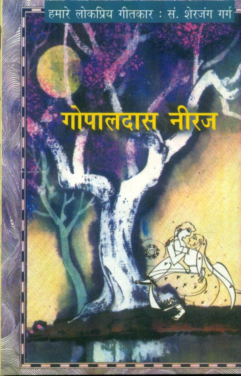हमारे लोकप्रिय गीतकार : गोपालदास 'नीरज' 