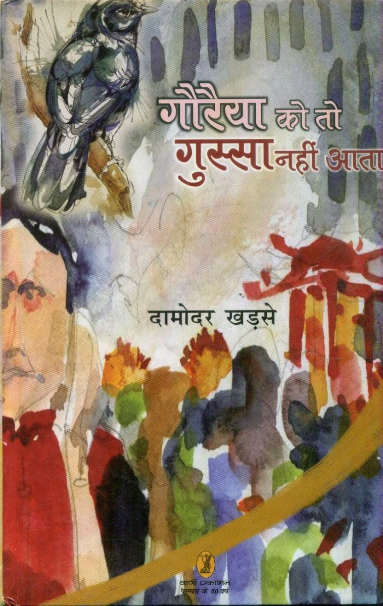 गौरैयों को तो गुस्सा नहीं आता 