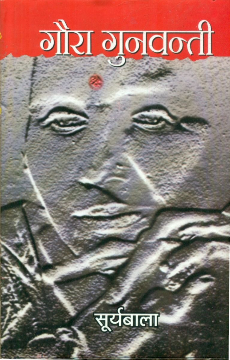 Goura Gunwanti
