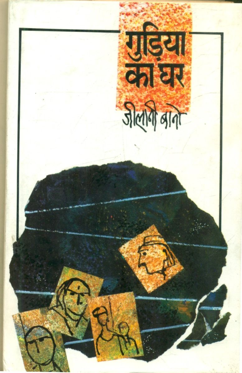 Gudiya Ka Ghar