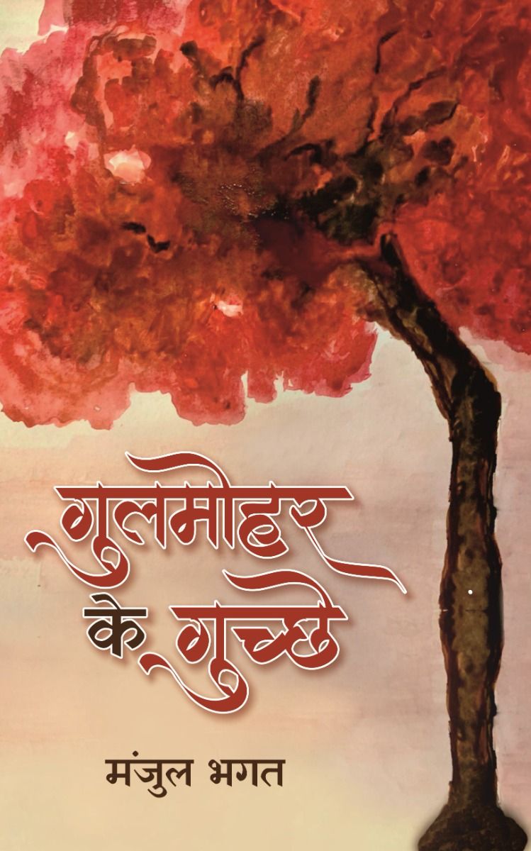 गुलमोहर के गुच्छे