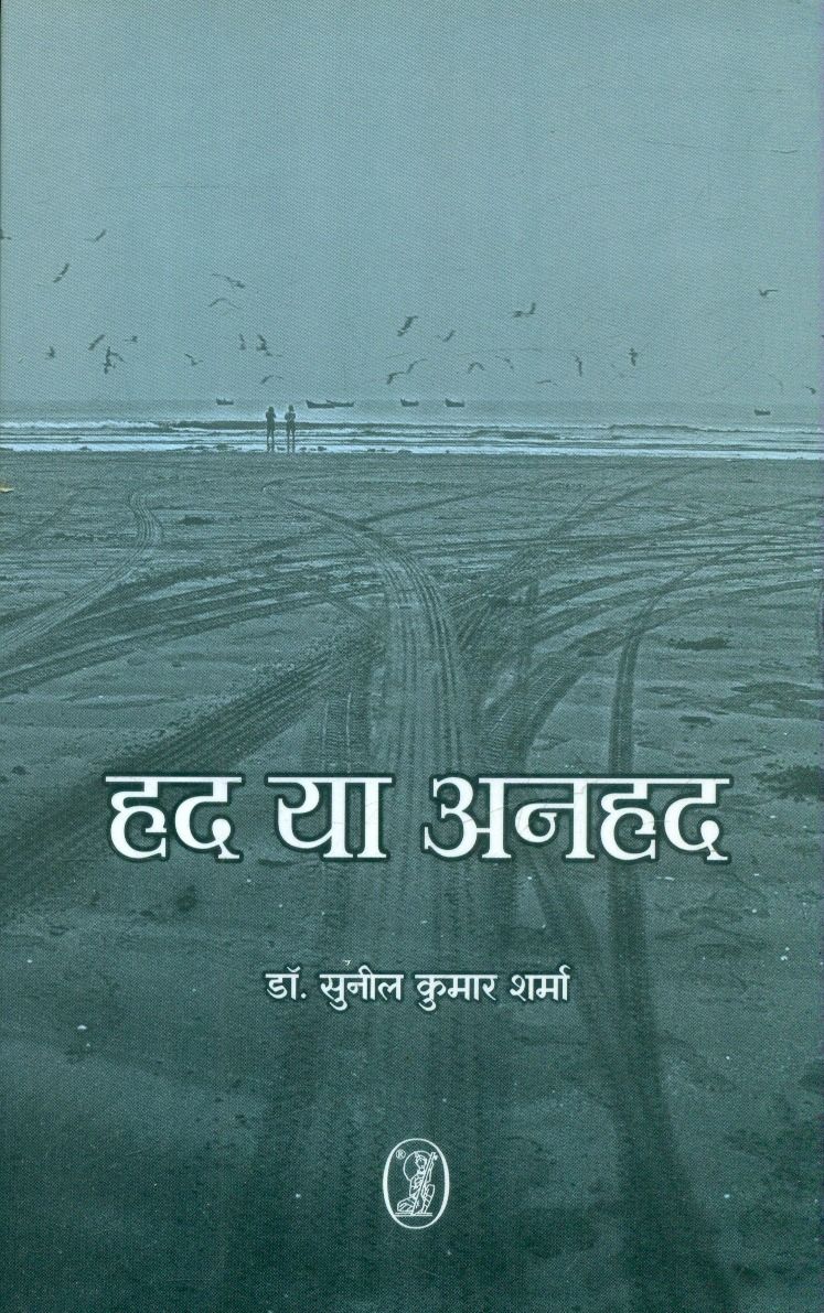 हद या अनहद 