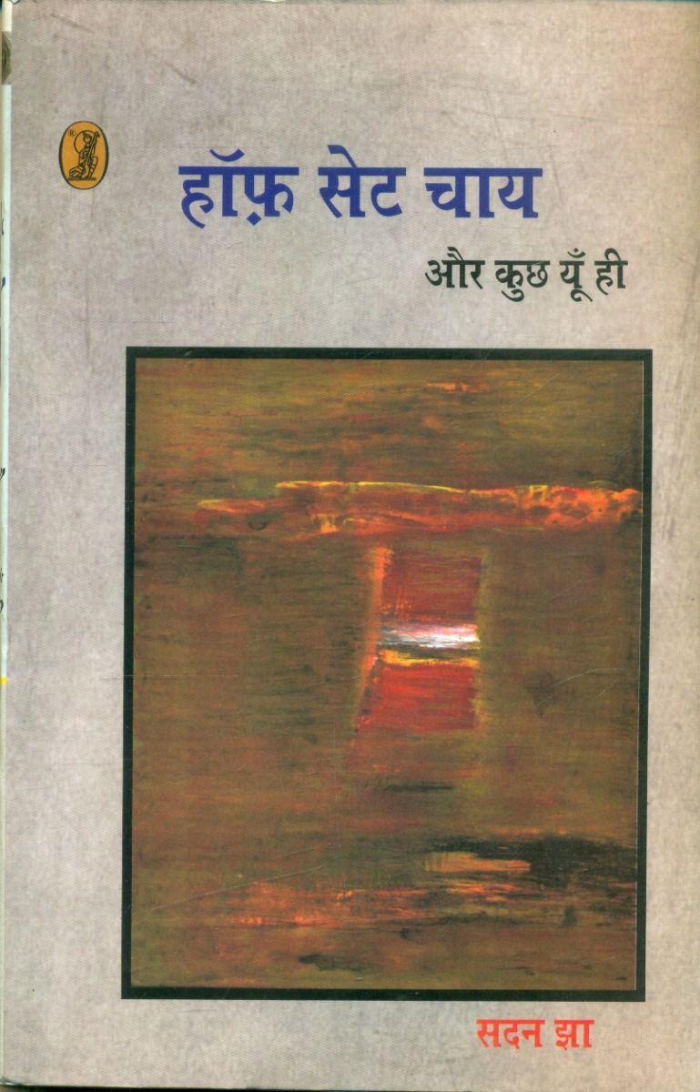 हॉफ़ सेट चाय और कुछ यूँ ही